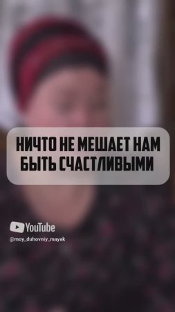 Ничто не мешает нам быть счастливыми