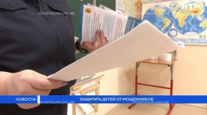 Защитить детей от мошенников