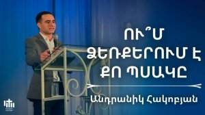 Ում ձեռքերում է քո պսակը | Անդրանիկ Հակոբյան | Um dzerqerum e qo psaky | Andranik Hakobyan
