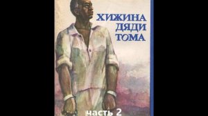 ХИЖИНА ДЯДИ ТОМА часть 2