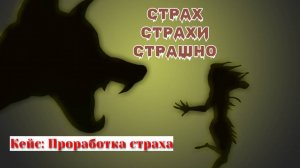 СТРАХ, СТРАХИ, СТРАШНО.  Кейс: трах собак.