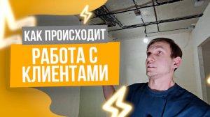 Как происходит работа с клиентами. Электромонтаж Краснодар