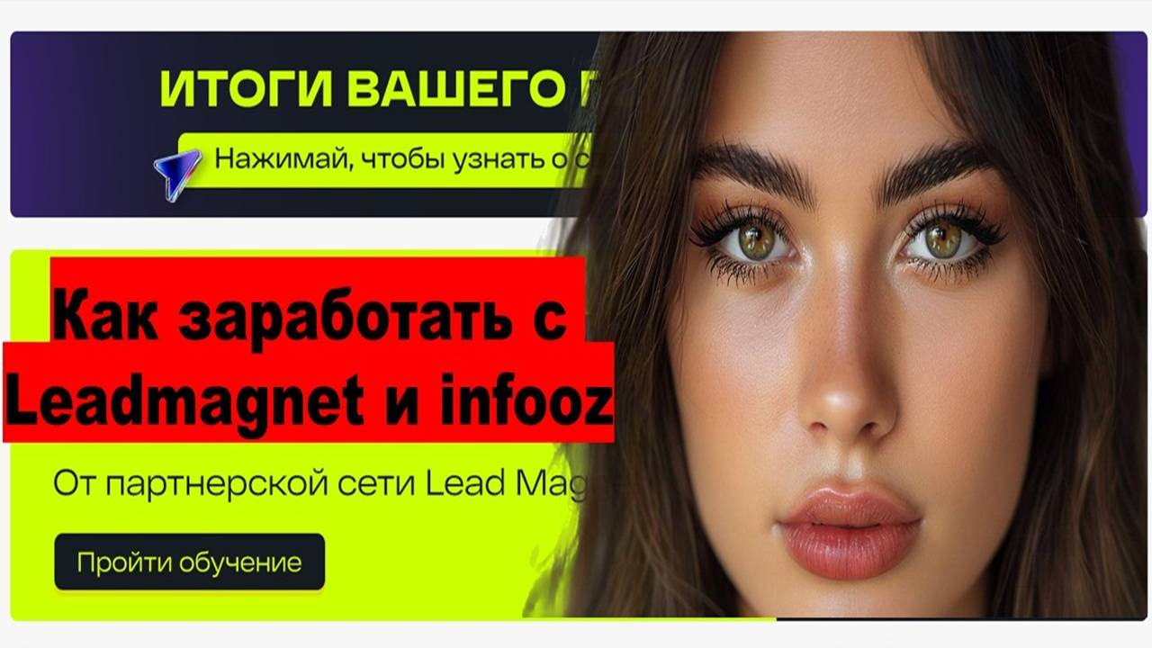 Как заработать с Leadmagnet и infooz смотреть онлайн