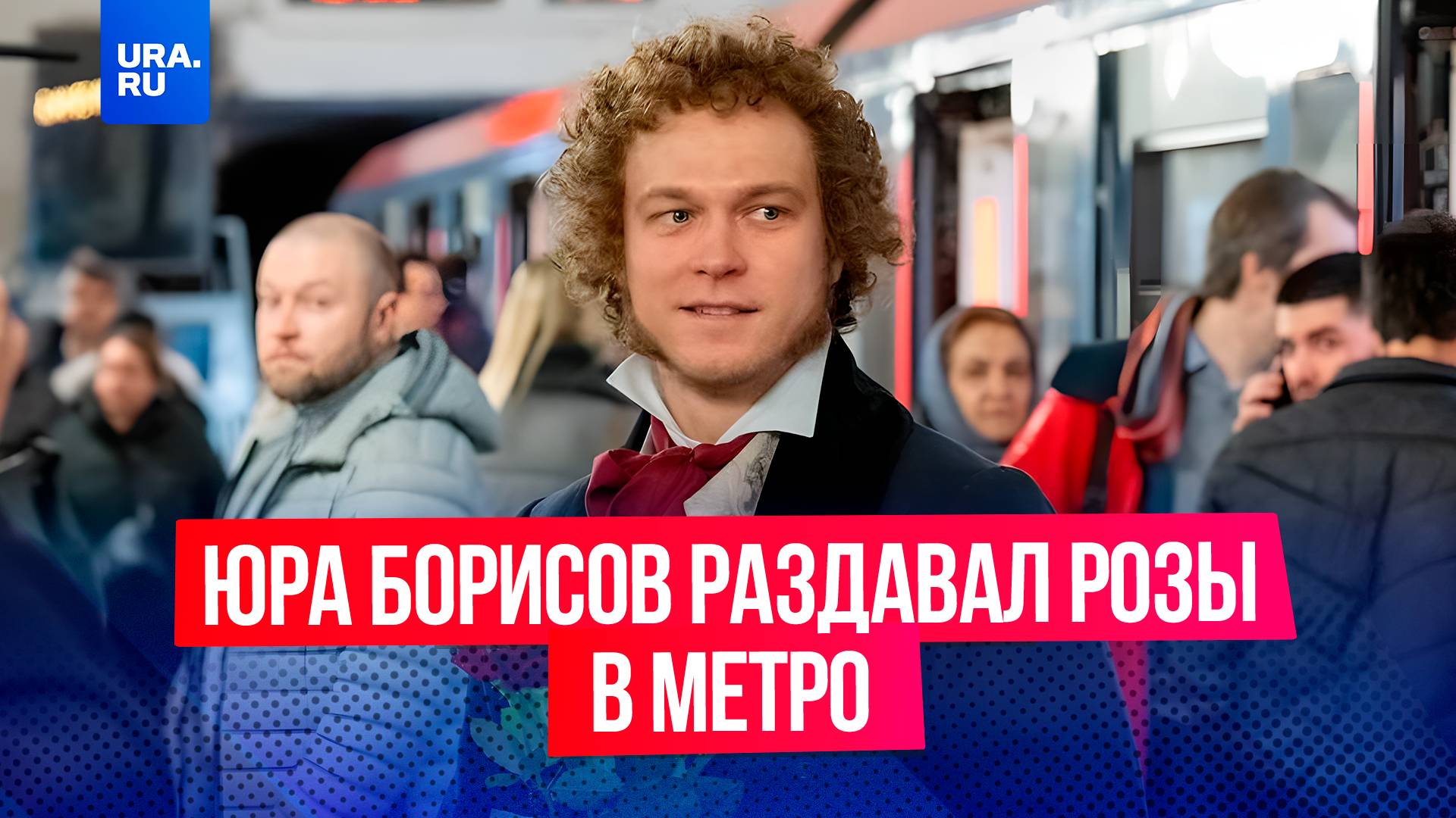 Юра Борисов в образе великого поэта Александра Пушкина раздавал женщинам розы в метро в Москве