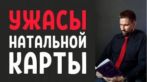 Как проработать натальную карту