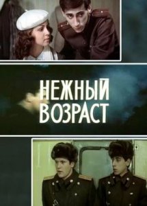 Нежный возраст (1983)