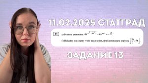 Разбор №13 из Статграда 11.02.2025 - ЕГЭ профиль