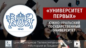 ЮЖНО-УРАЛЬСКИЙ ГОСУДАРСТВЕННЫЙ УНИВЕРСИТЕТ. УНИВЕРСИТЕТ ПЕРВЫХ, 2024 г.