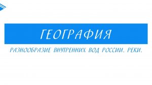 8 класс - География - Разнообразие внутренних вод России. Реки