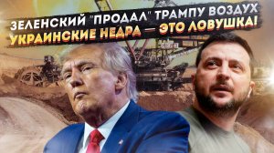 Продал воздух: Киев сорвал сделку Трампа. Почему украинские недра уже не принадлежат Украине