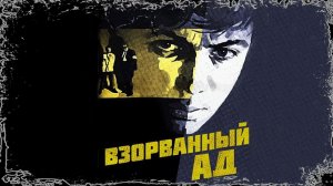 Взорванный ад (1967)