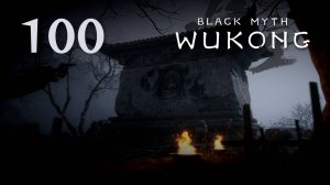 Black Myth: Wukong - Глава 5: Золотое дитя, алая кровь (Часть 14) - Прохождение игры [#100] | PC