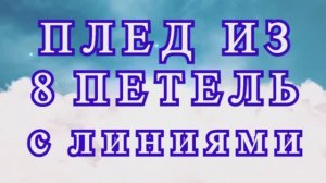 Плед 8 петель крючком с пересекающимися линиями - Мастер-класс