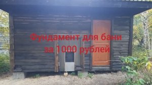 Фундамент для бани своими руками (за 1000 рублей)