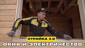 Окна и электричество. Стройка 2.0