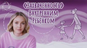 «Захваченность» Внутренним Ребёнком | Анастасия Дивеева