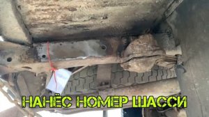 НАБИЛ НОМЕР ШАССИ