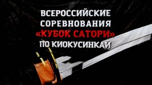 Всероссийские соревнования "Кубок Сатори" по каратэ: Самара 09-02-2025/STRUIN DOJO