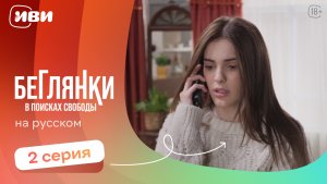 Беглянки в поисках свободы — 2 серия | Русская озвучка