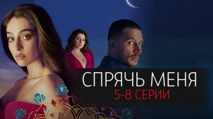 Спрячь Меня 5-8 серия турецкий сериал на русском с озвучкой Домашний 2025