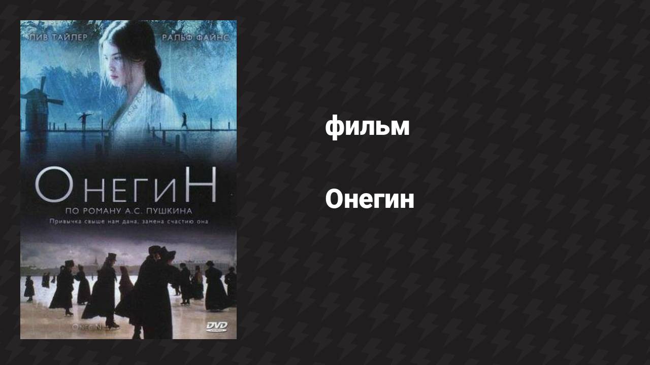 Онегин (фильм, 1998)