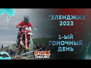 100%Enduro Геленджик 2023. Первый день. Самая Грязная и сложная Эндуро Гонка