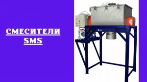 Смеситель SMS для сыпучих компонентов