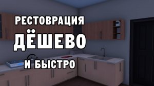 РЕСТОВРАЦИЯ ДЁШЕВО И БЫСТРО | House Flipper ДЕНЬ 28