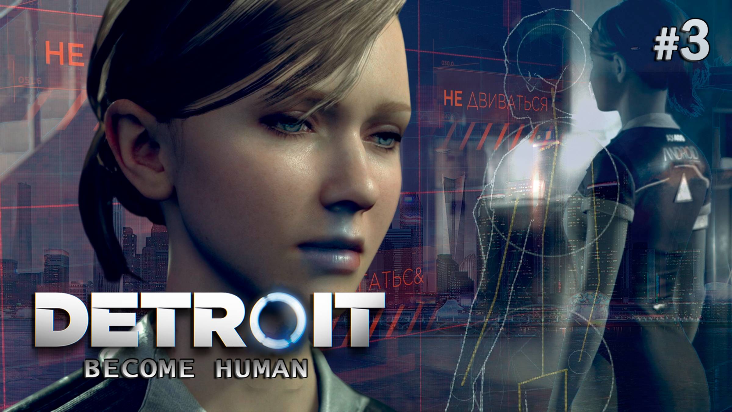 МОЕ ПЕРВОЕ ПРОХОЖДЕНИЕ ▻ DETROIT: Become Human ▻ Кто такие девианты? #3