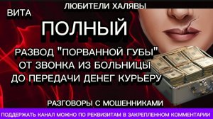 ВИТА. ПОЛНЫЙ РАЗВОД "ПОРВАННОЙ ГУБЫ" | ТЕЛЕФОННЫЕ МОШЕННИКИ