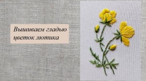 Вводная часть к обучающему видео по вышивке гладью МК "Лютики"