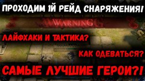 Рейд Снаряжения 1 | Кем лучше закрывать? | Герои | Шмот Лайфхаки | Watcher of Realms