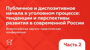 Публичное и диспозитивное начала в уголовном процессе: тенденции и перспективы развития в России