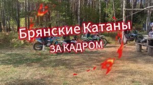 Катаны за кадром
