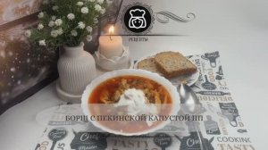 Борщ с пекинской капустой ПП