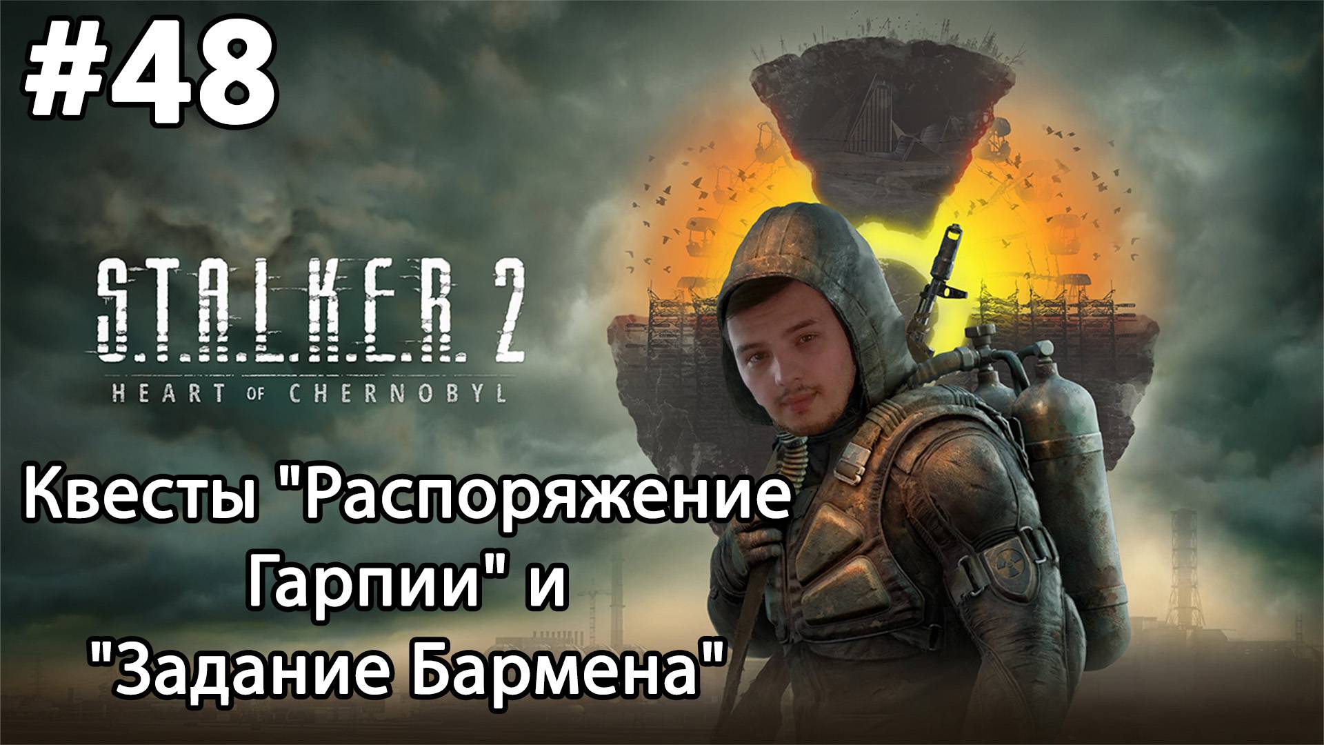 #48 S.T.A.L.K.E.R.2: Heart of Chornobyl. Квесты "Распоряжение Гарпии" и "Задание Бармена"