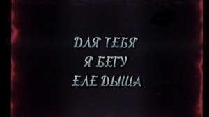 Для тебя песня ДАШИ ДОШИК#дашадошик