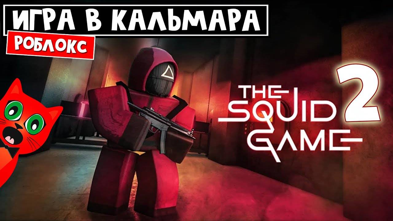 ИГРА В КАЛЬМАРА 2 Новые Испытания в РОБЛОКС! Это так круто и ТАК ЭПИЧНО! Играем в Roblox SQUID GAME!