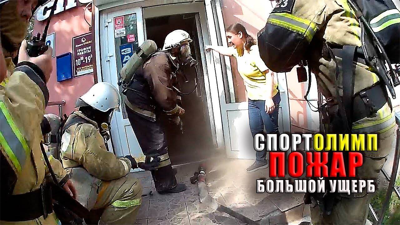 ПОЖАР в МАГАЗИНЕ СПОРТОЛИМП - Ущерб и последствия / Работа глазами пожарного смотреть онлайн