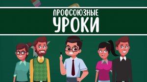 ПРОФСОЮЗНЫЕ УРОКИ