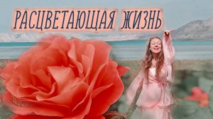 Расцветающая Жизнь. РАСЦВЕТАЙ В КАЖДОМ МГНОВЕНИИ! Танец-медитация