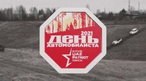 День автомобилиста 2021