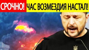СРОЧНО! Шокирующий УДАР по Украине! Русские РАКЕТЫ подорвали газовую империю Зеленского!