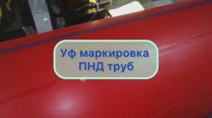 Лазерная маркировка ПНД трубы
