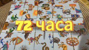 ЧТО ВАС ЖДЁТ В БЛИЖАЙШИЕ 72 ЧАСА_! Гадание пасьянс Tarot reading