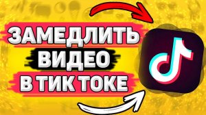 Как Замедлить Видео в Тик Токе. Как сделать замедление видео в tik tok. Слоу мо в тик ток