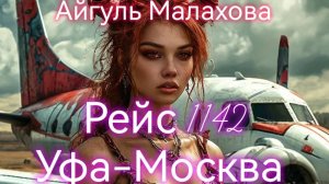 РЕЙС 1142 УФА-МОСКВА. Мистическая история. Айгуль Малахова. Текст читает Денис Тимофеев.