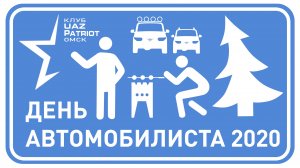 День Автомобилиста 2020