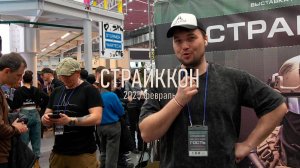 СТРАЙККОН 2025