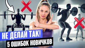 5 ГЛАВНЫХ ОШИБОК НОВИЧКОВ В ФИТНЕСЕ И КАК ИХ ИЗБЕЖАТЬ!